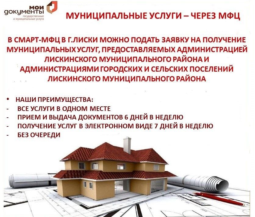 Муниципальные услуги через МФЦ..